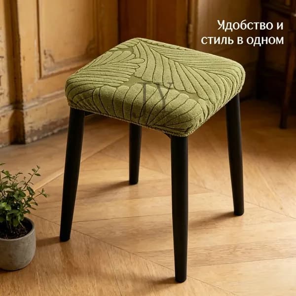 Чехол на мебель, 36 см х 36см