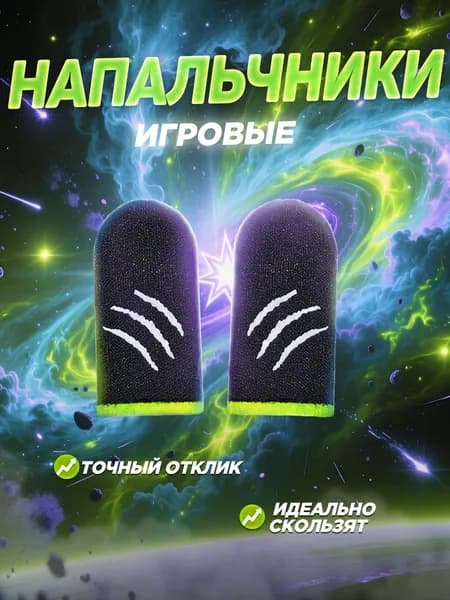 Напальчники для игр, игровые напальчники для телефона планшета