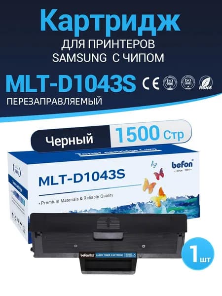 Картридж befon MLT-D104S для Samsung ML-1660/1665/1667/1860/1865 и др. лазерный, совместимый