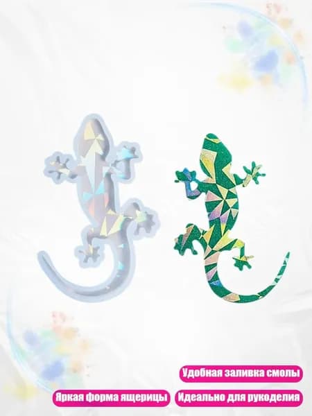 Силиконовая форма для брелока Ящерица , Четкий
