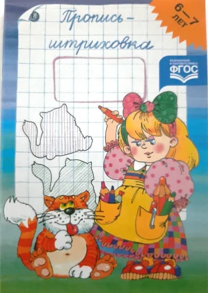 Пропись штриховка. Для детей 6-7 лет.