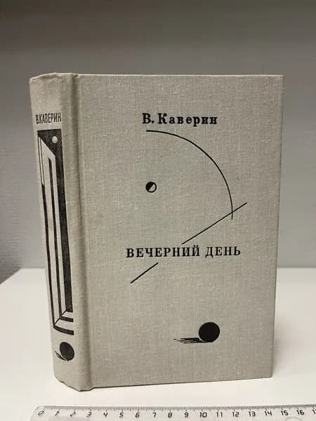 Вечерний день. Каверин Вениамин Александрович