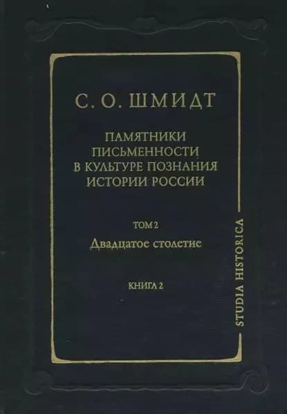 Памятники письменности в культуре познания истории России. Том 2. Двадцатое столетие. Книга 2 | Шмидт Сигурд Оттович | Электронная книга