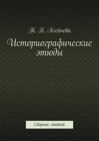 Историографические этюды. Сборник статей | Агейчева Т. В. | Электронная книга