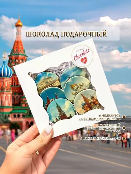 Шоколад подарочный Москва с достопримечательностями, медианты 85 г