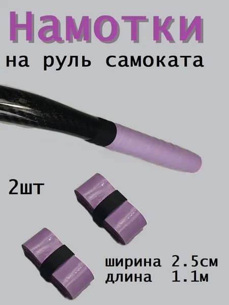 Намотки на руль самоката фиолет