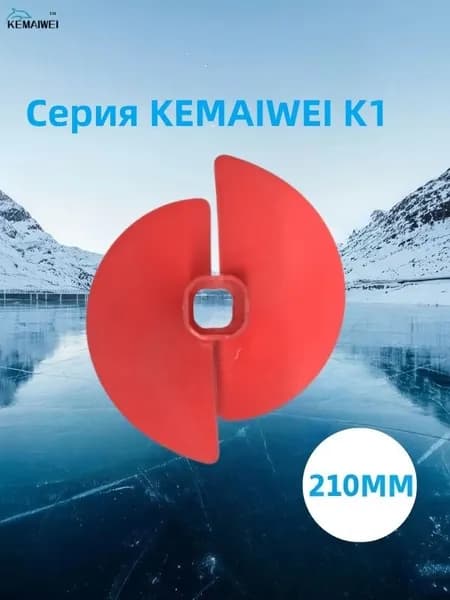 KEMAIWEI Шнек ледобура