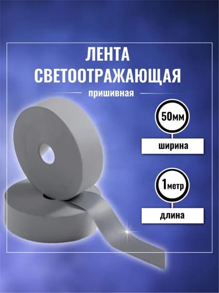 Лента светоотражающая пришивная 1 метр 50 мм