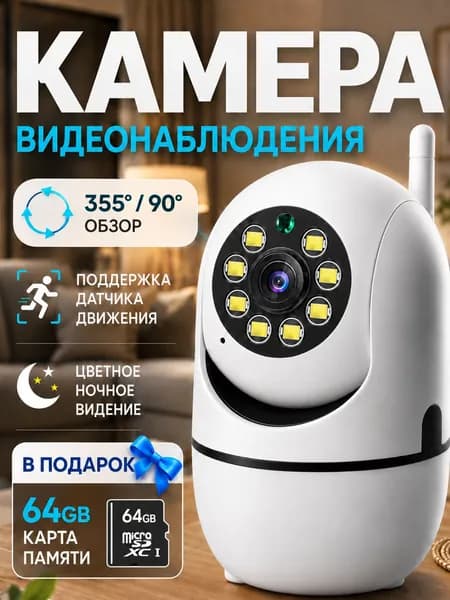 Камера видеонаблюдения WiFi для дома, детекция движения, удаленное видеонаблюдение, тревожная синхронизация событий, просмотр через приложение
