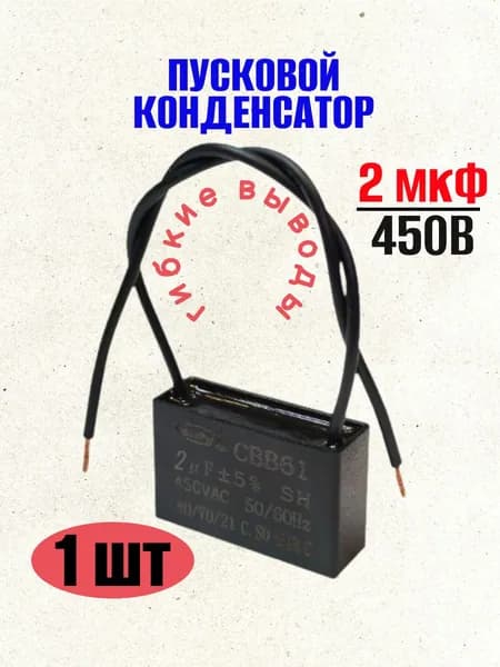 Конденсатор пусковой/рабочий CBB61 2 мкф 450 В с проводами, 1 шт. (SAIFU)