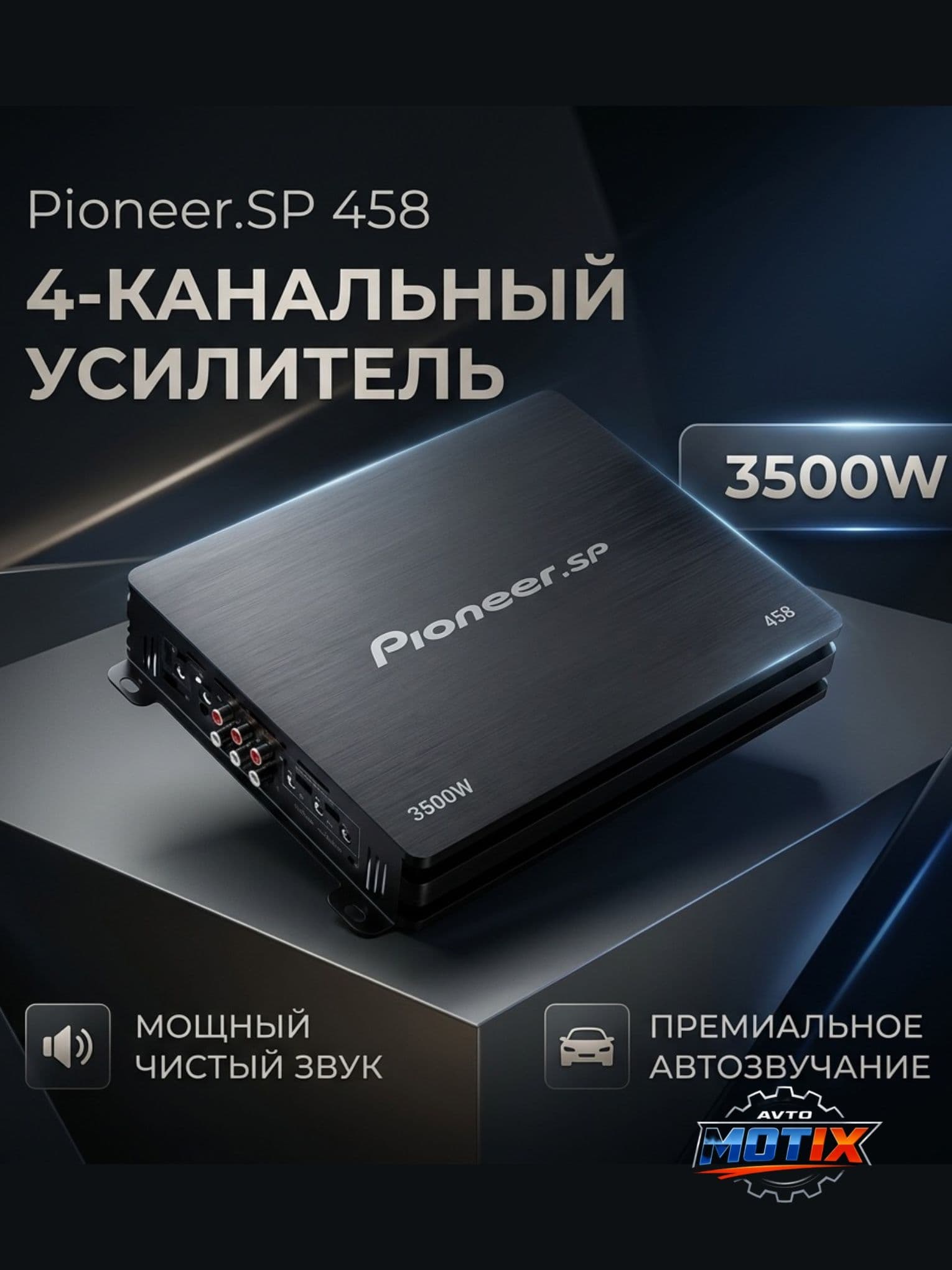 Усилитель Pioneer SP 458