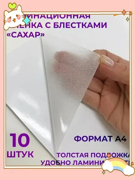Пленка для ламинирования, премиум, качественная