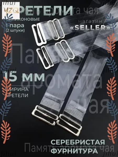Бретели