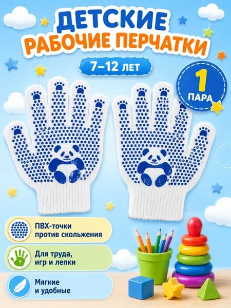 Детские рабочие перчатки 7-12 лет с пандой, белые вязаные перчатки с ПВХ-точками, противоскользящие, для труда, сада, игр и творчества