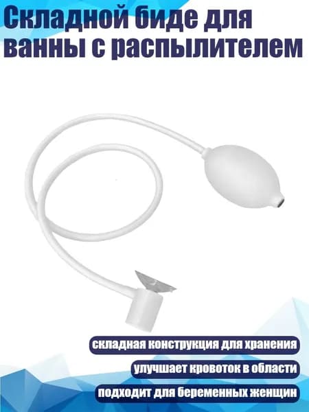 Складной биде для ванны с распылителем, Белый