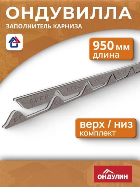 Заполнитель карниза для Ондувилла, 1 комплект