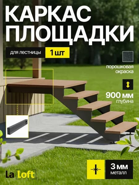 Каркас площадки для лестницы "Портик" для любого количества ступеней (дополнительный модуль)