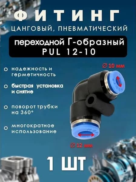 Фитинг пневматический цанговый пластиковый Г-ОБРАЗНЫЙ ПЕРЕХОДНОЙ/PUL 12-10/ (комплект 1ШТ)