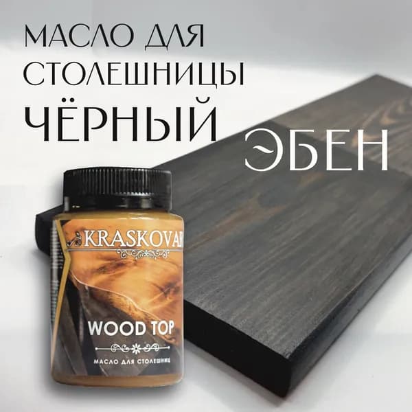 Масло для столешниц "Красковар" WOOD TOP, цвет Чёрный (эбен), 0,1л