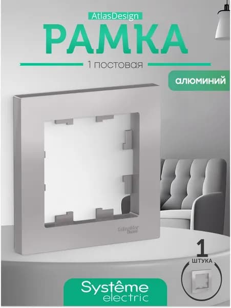 Рамка для розетки и выключателя Systeme Electric 1 шт, цвет алюминий ATLASDESIGN ATN000301