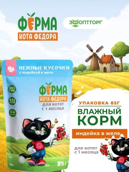 Влажный корм Ферма кота Федора для котят (нежные кусочки в желе) с индейкой, 85 г