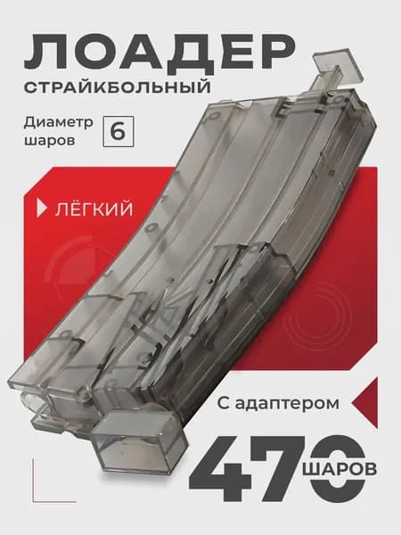 Лоадер на 470 страйкбольных шаров на 6 мм