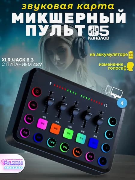Внешняя звуковая карта USB с микшером и голосовыми эффектами
