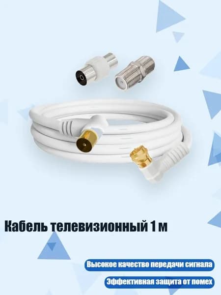 Кабель телевизионный 1 м, Мужской изгиб TV9.5 - F мужской изгиб головки
