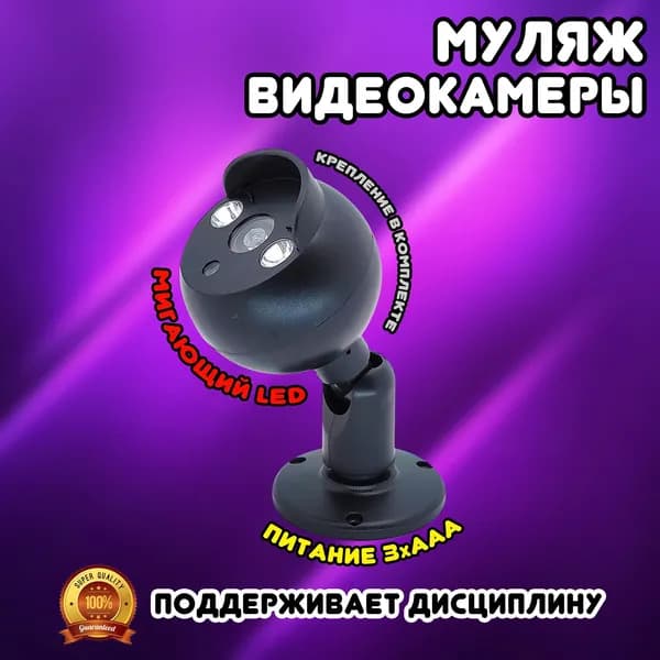 Муляж видеокамеры видеонаблюдения, со светодиодным индикатором Орбита / Имитация записи: 1 красный LED мигает / Питание 3хААА