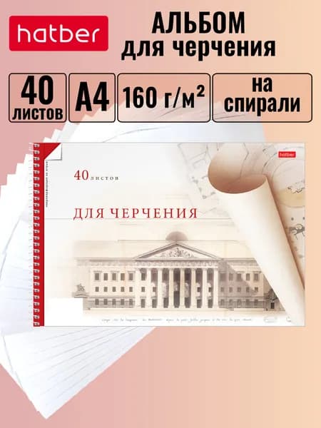 Альбом для черчения А4 40 листов А4 Hatber