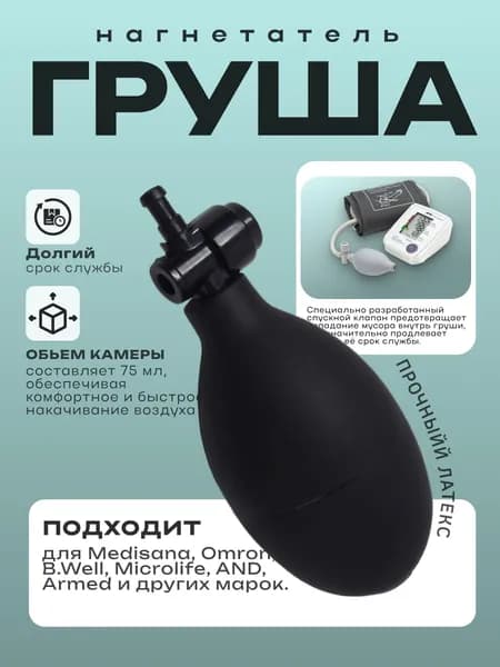 Груша с клапаном для полуавтоматического тонометра