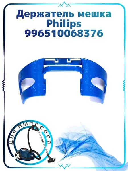Держатель мешка (пылесборника) Philips 996510068376