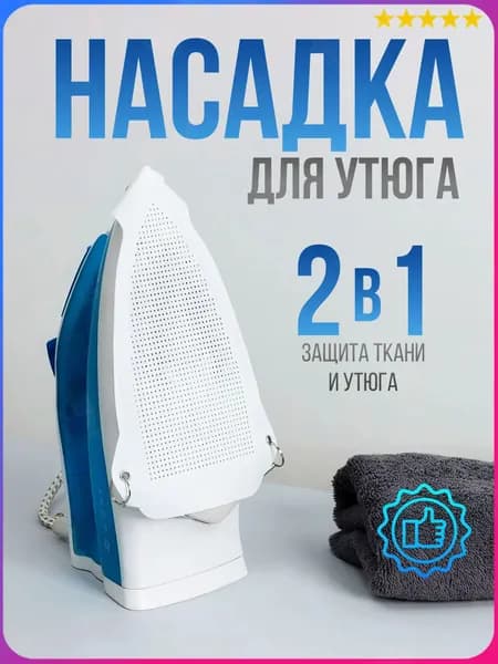 Насадка на утюг для глажки тефлоновая