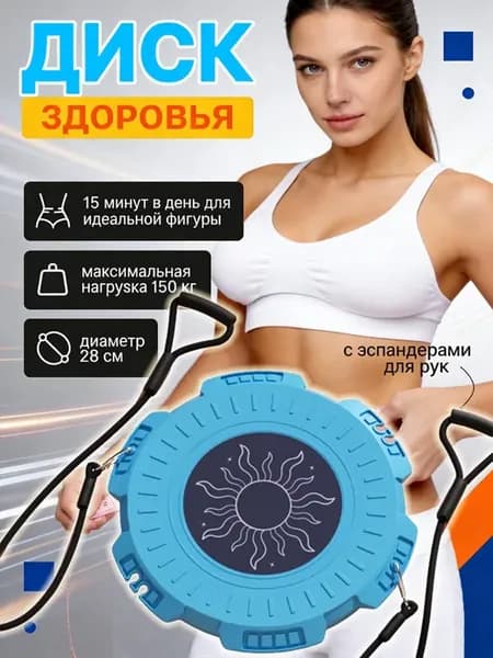 Диск здоровья вращающийся для похудения