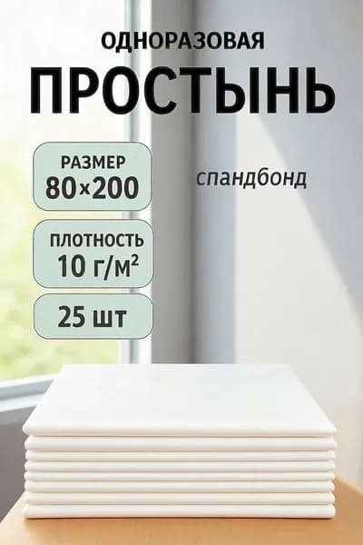 Простыни одноразовые 80*200см, 25шт.