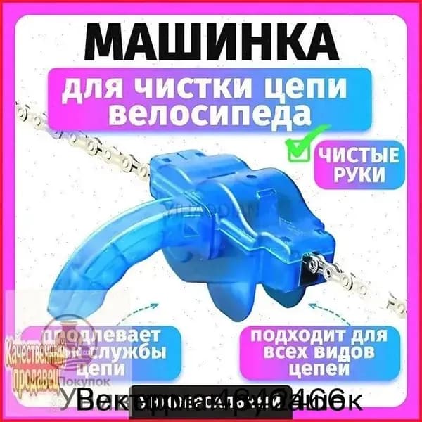 Машинка для чистки цепи