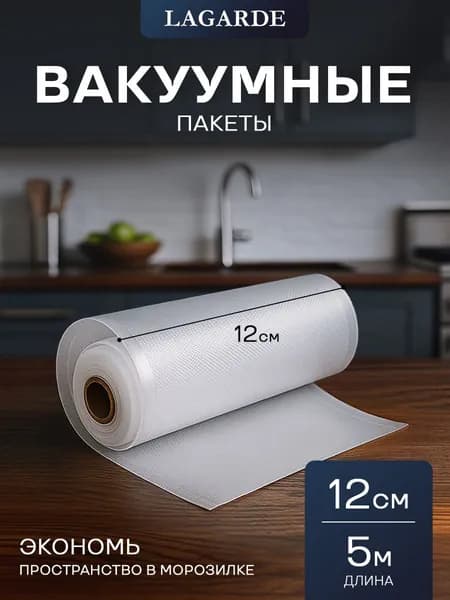 Пакеты для вакууматора, для хранения и заморозки продуктов прозрачные 12 * 500