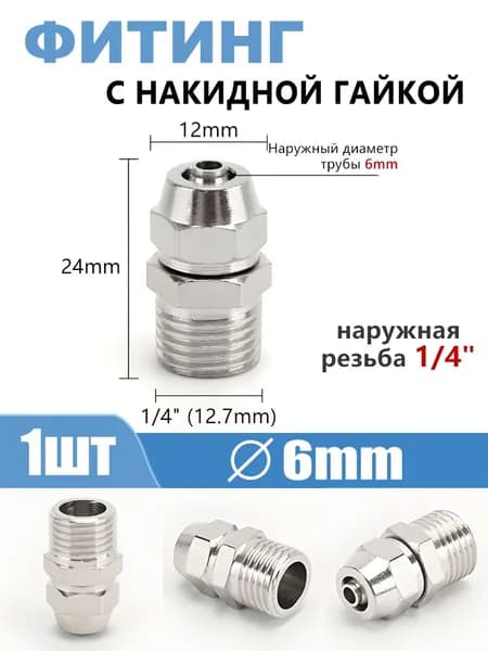 Соединительный фитинг из никелированной латуни с накидной гайкой, наружная резьба 1/4", труба 6 мм, 1 шт