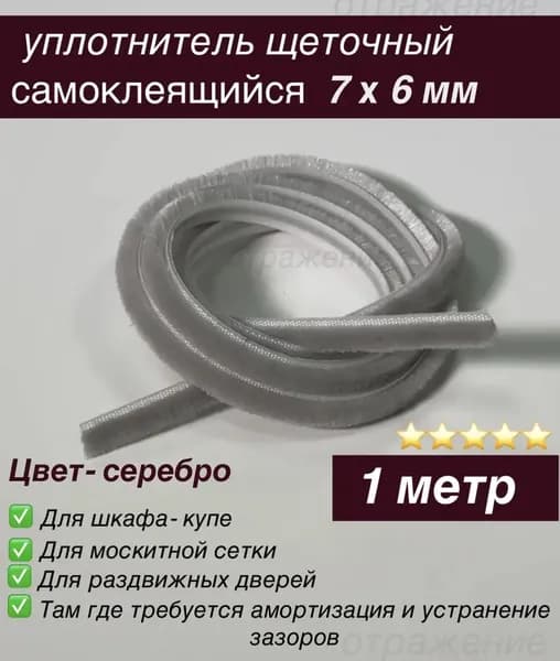 Щеточный уплотнитель ,100см