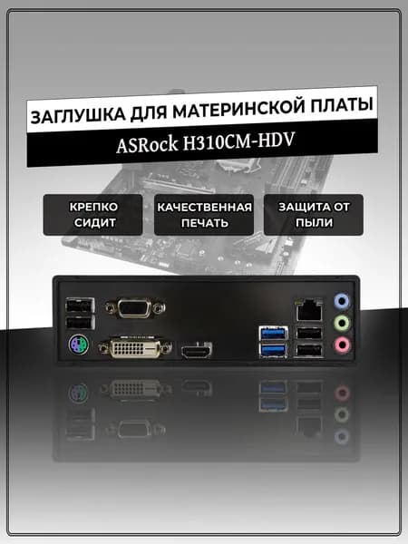 Заглушка для материнской платы ASRock H310CM-HDV