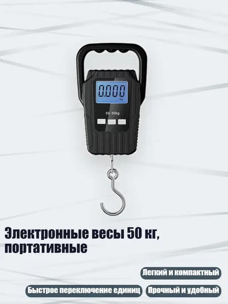 Электронные весы 50 кг, портативные