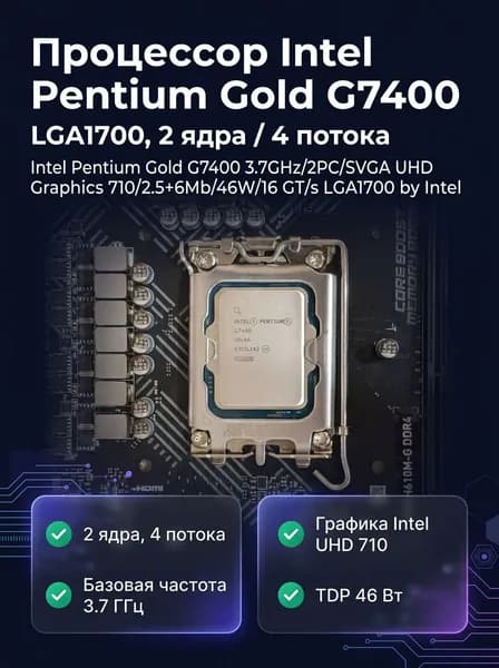 Процессор Intel Pentium Gold G7400, 2 ядра/4 потока, 3.7 ГГц, LGA1700, 46 Вт
