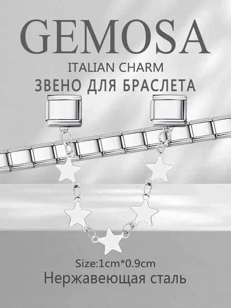 GEMOSA Шарм Нержавеющая сталь