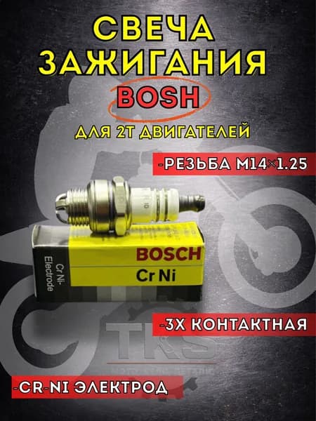 Свеча BOSСH WSR6F 3-х контактная (б/пила Партнер, Хускварна, Штиль) (Cr Ni -электрод)