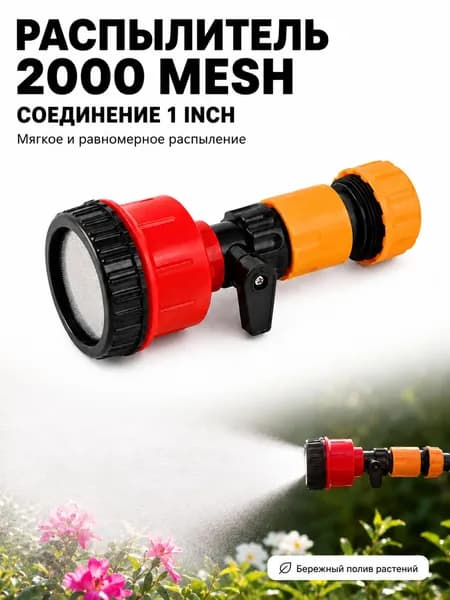 Распылитель 2000 mesh для полива, насадка на шланг с соединением 1 inch, съёмная лейка с переключателем воды для сада, огорода, теплицы и мойки авто