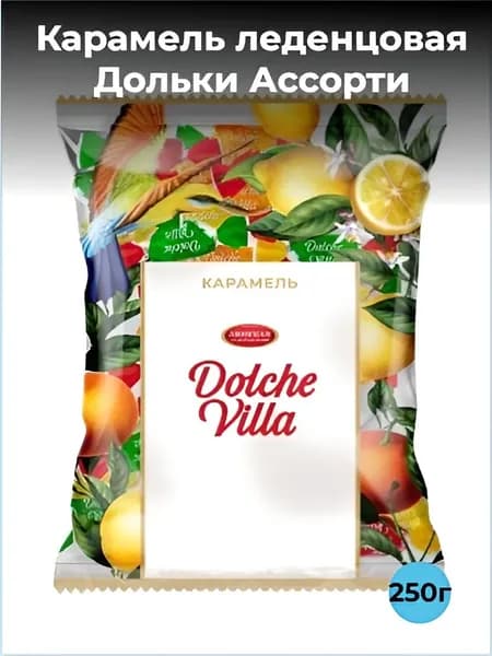Карамель леденцовая Дольки Ассорти "Dolche Villa" 250г