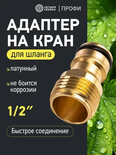 Адаптер для шланга 1/2; латунный, внешняя резьба, штуцер для шланга 1/2 ЧЕТЫРЕ СЕЗОНА