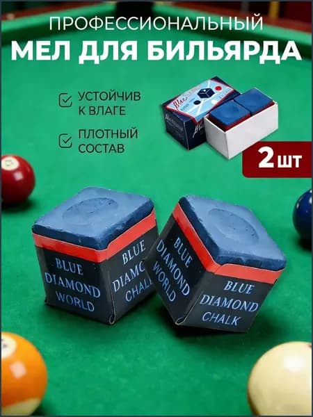 Профессиональный бильярдный мел для кия