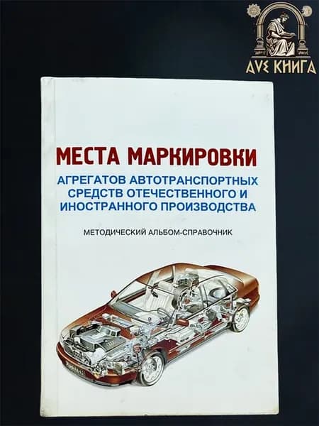 Места маркировки агрегатов автотранспортных средств