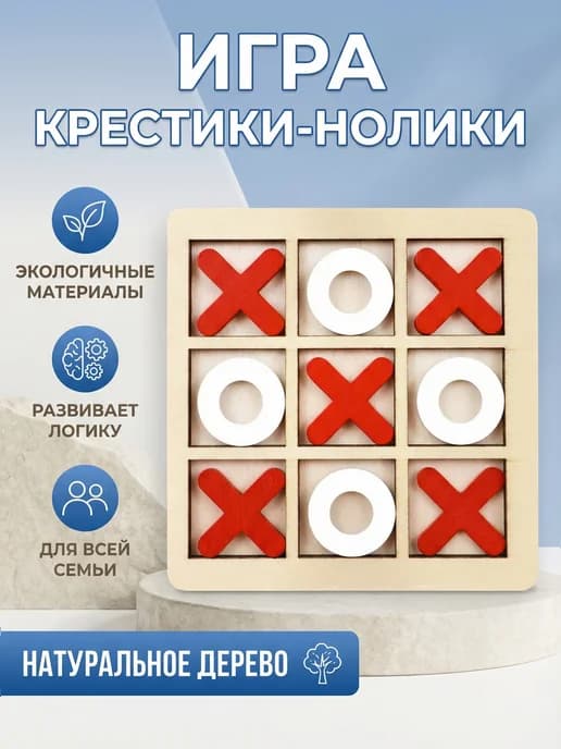 Игра настольная "Крестики-нолики" деревянные